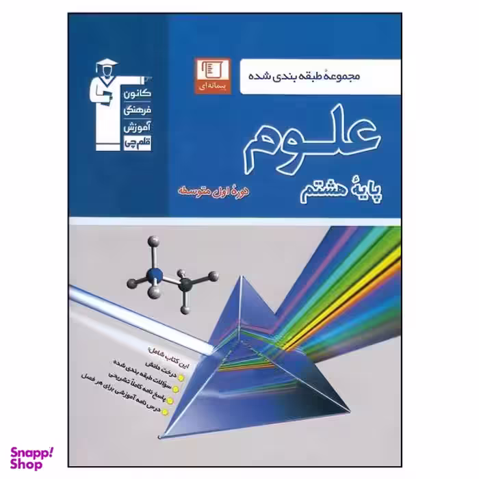 کتاب علوم پایه هشتم اثر هیات مولفان انتشارات کانون فرهنگی آموزش قلم چی