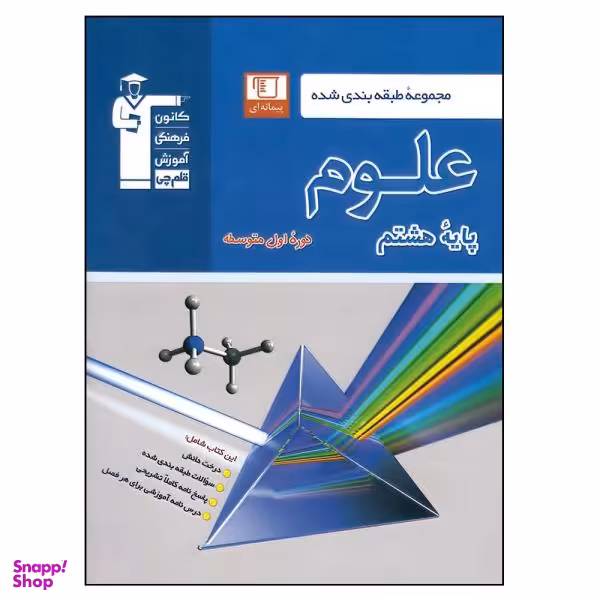 کتاب علوم پایه هشتم اثر هیات مولفان انتشارات کانون فرهنگی آموزش قلم چی