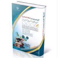 کتاب آزمون های استخدامی آموزش ابتدایی حیطه اختصاصی