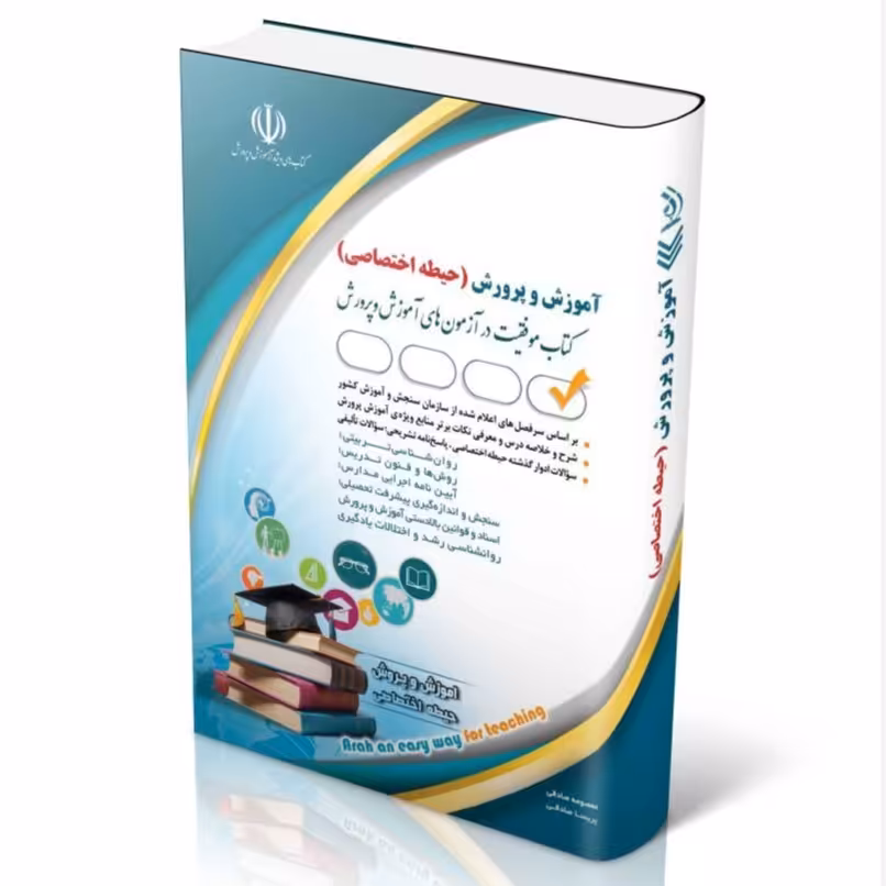 کتاب آزمون های استخدامی آموزش ابتدایی حیطه اختصاصی