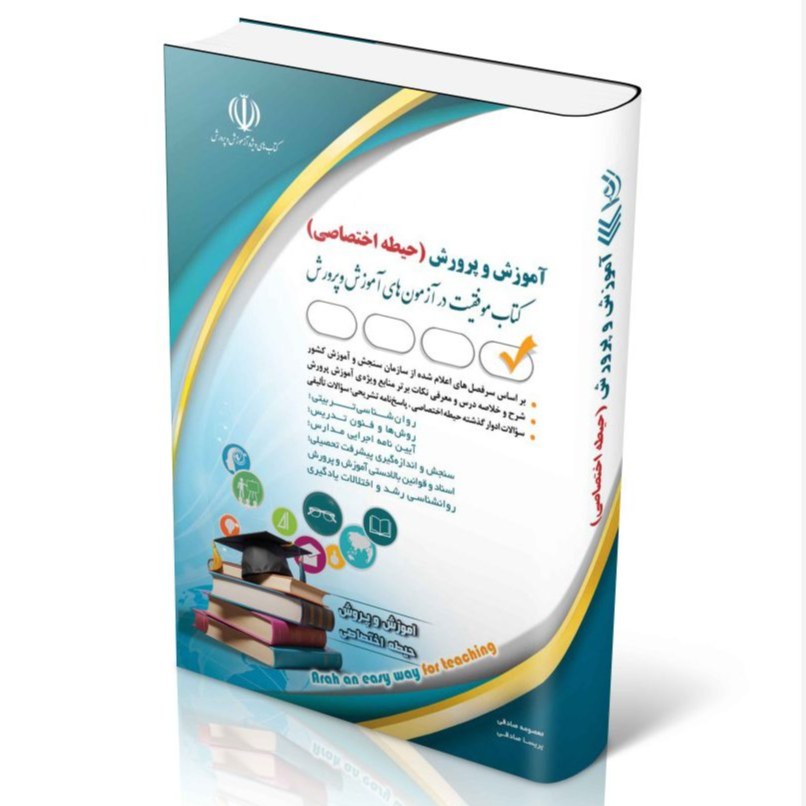 کتاب آزمون های استخدامی آموزش ابتدایی حیطه اختصاصی