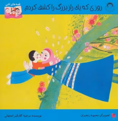 روزی که یک راز بزرگ را کشف کردم (قصه های اشی)،(گلاسه)