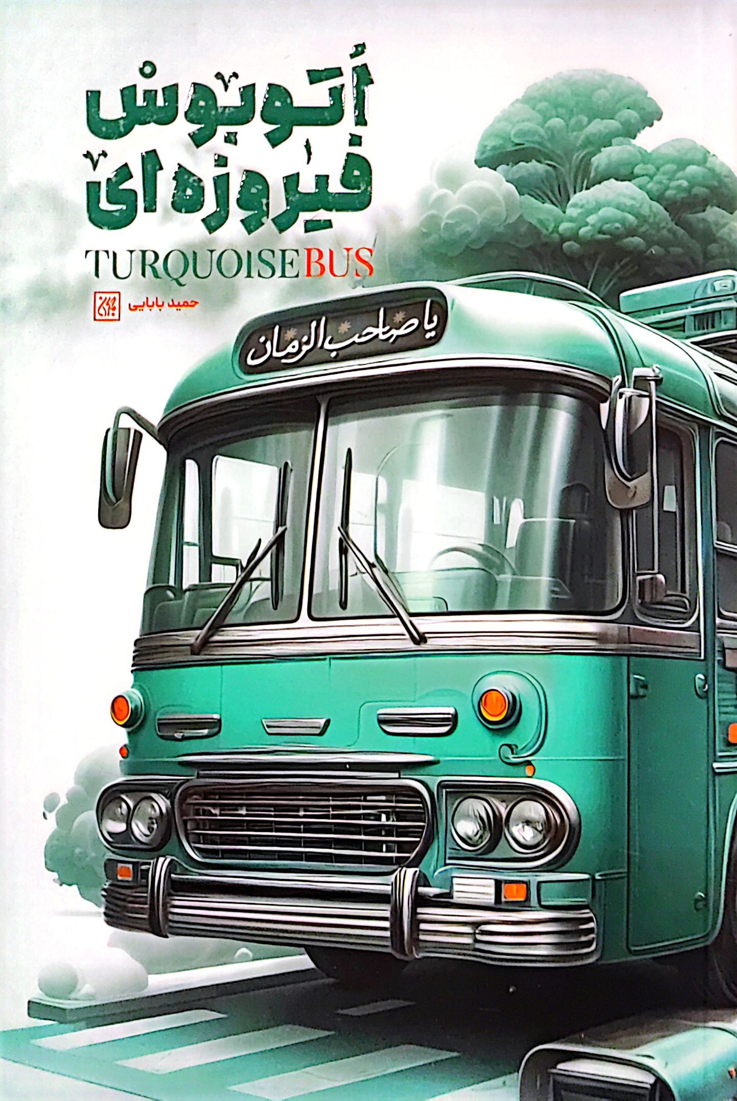 کتاب اتوبوس فیروزه ای