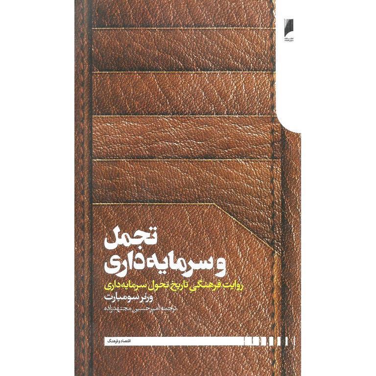 تجمل و سرمایه داری