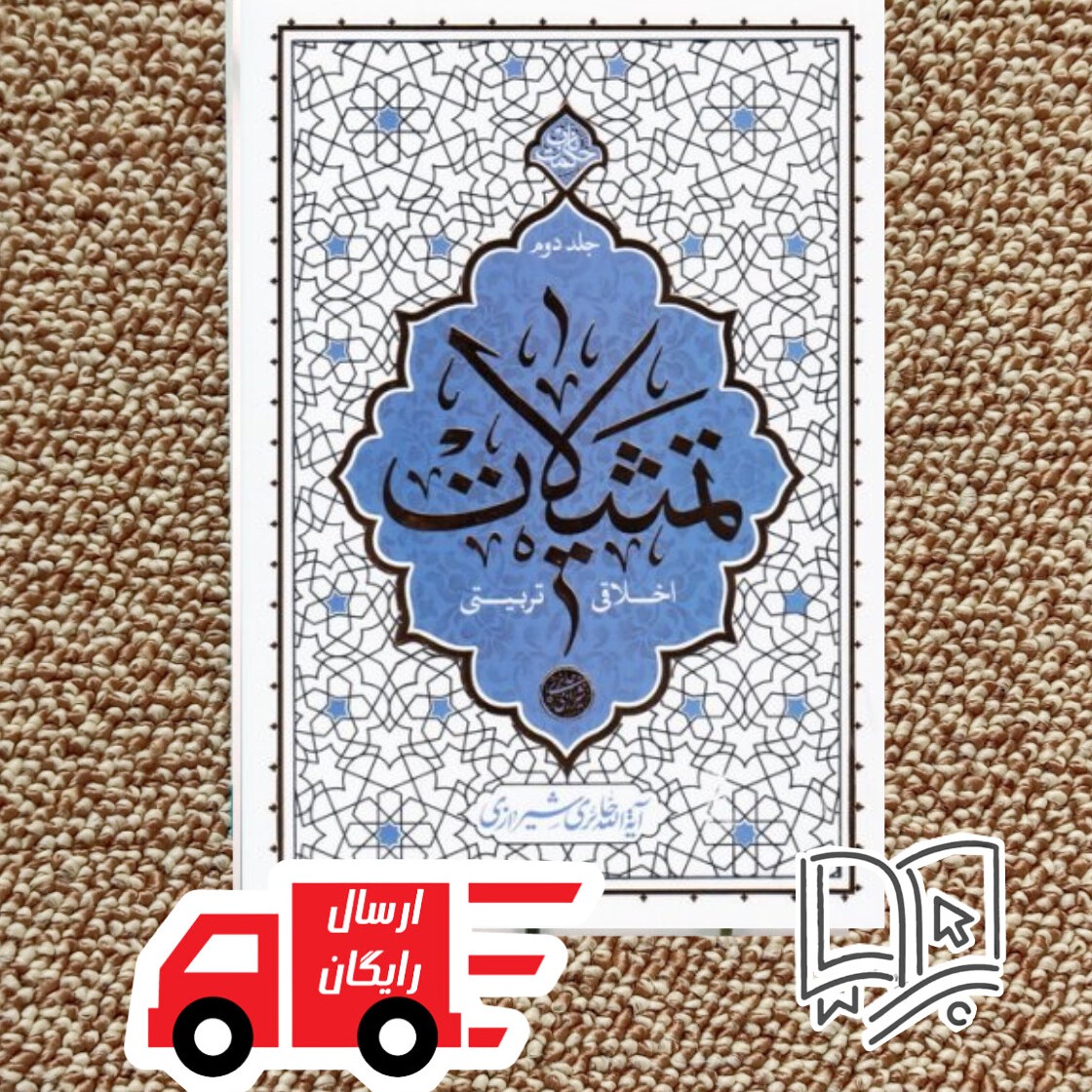 تمثیلات اخلاقی تربیتی جلد دوم (استاد حائری شیرازی)