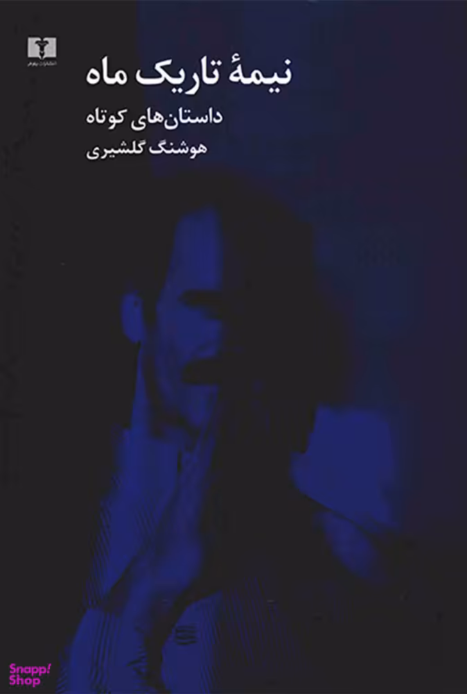 کتاب نیمه تاریک ماه اثر هوشنگ گلشیری انتشارات نیلوفر