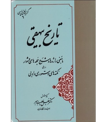 کتاب گزینه تاریخ بیهقی