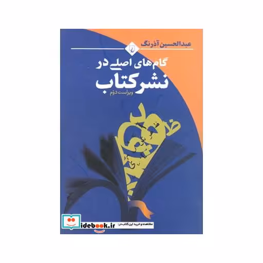 کتاب گام های اصلی در نشر کتاب