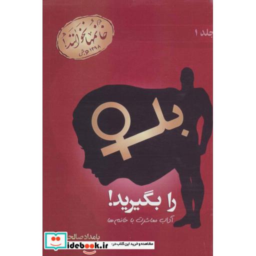 کتاب بله را بگیرید! 1 (آداب معاشرت با خانم ها) اثر بامداد صالحی