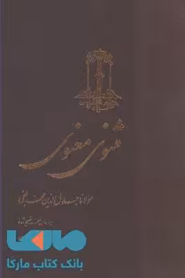 مثنوی معنوی (سلفون) ققنوس
