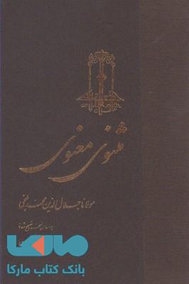 مثنوی معنوی (سلفون) ققنوس
