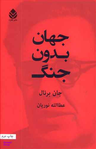 جهان بدون جنگ