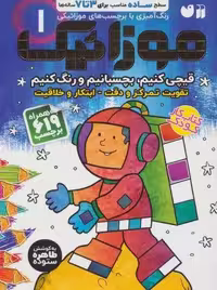 موزائیک 1 (سطح ساده،قیچی کنیم،بچسبانیم،رنگ کنیم)،(همراه با 619 برچسب)