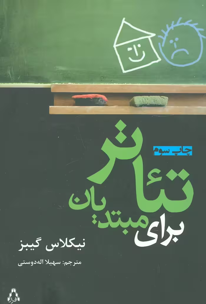 کتاب تئاتر برای مبتدیان اثر نیکلاس گیبز