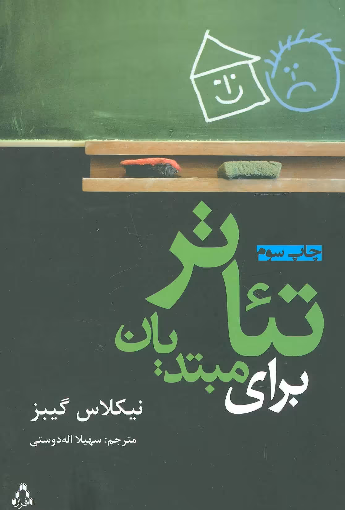 کتاب تئاتر برای مبتدیان اثر نیکلاس گیبز