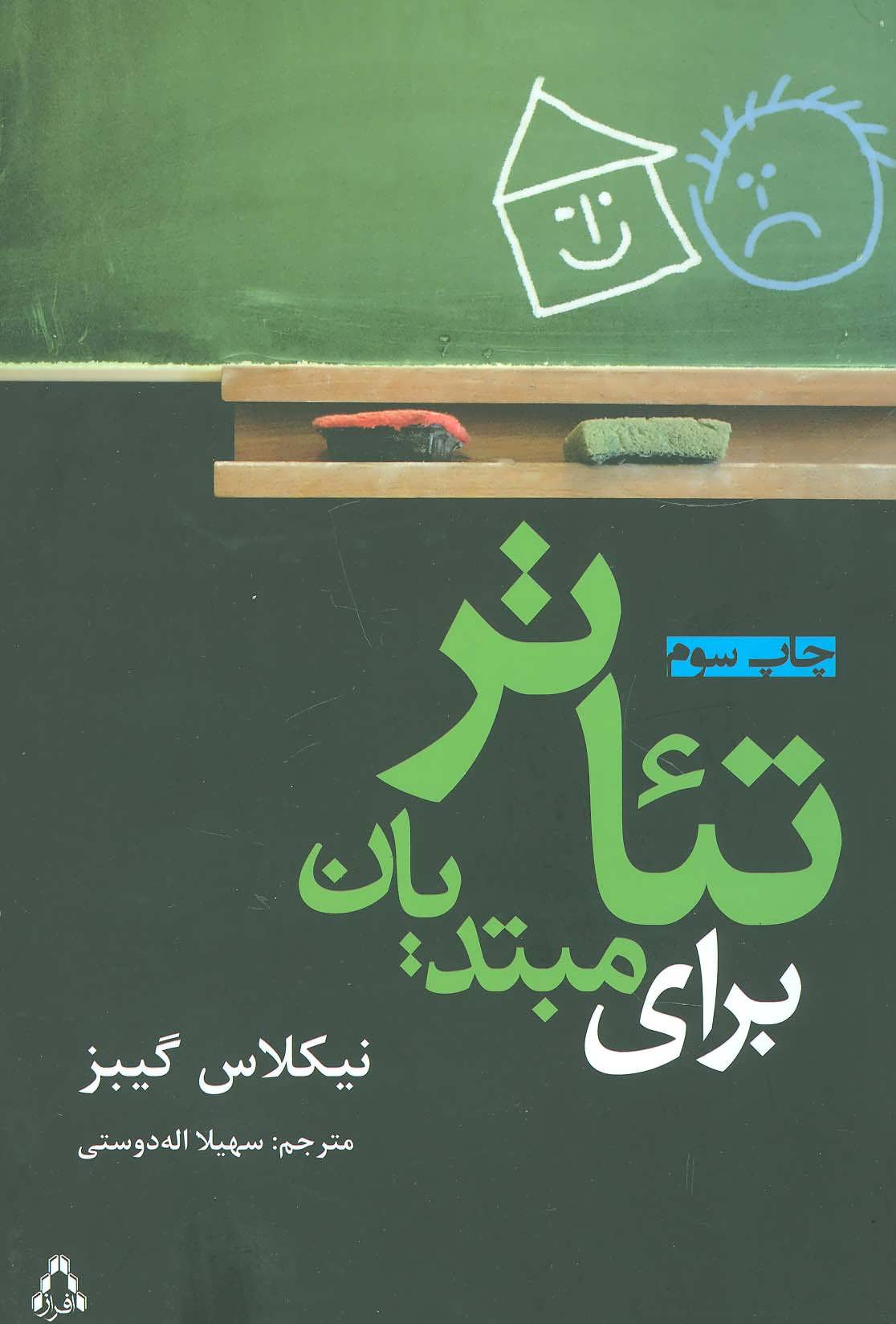 کتاب تئاتر برای مبتدیان اثر نیکلاس گیبز