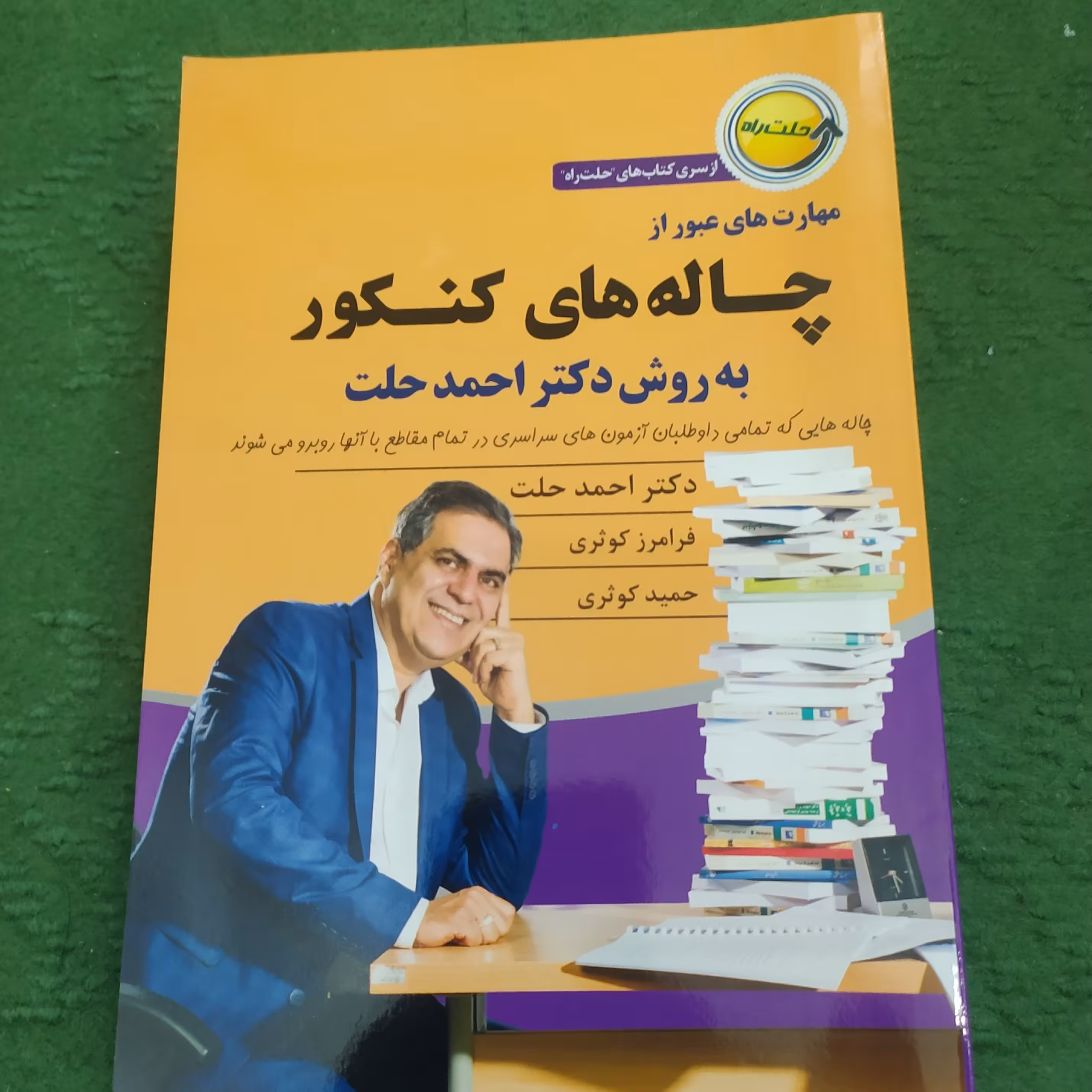 کتاب مهارت های عبور از چاله های کنکور اثر دکتر احمد حلت