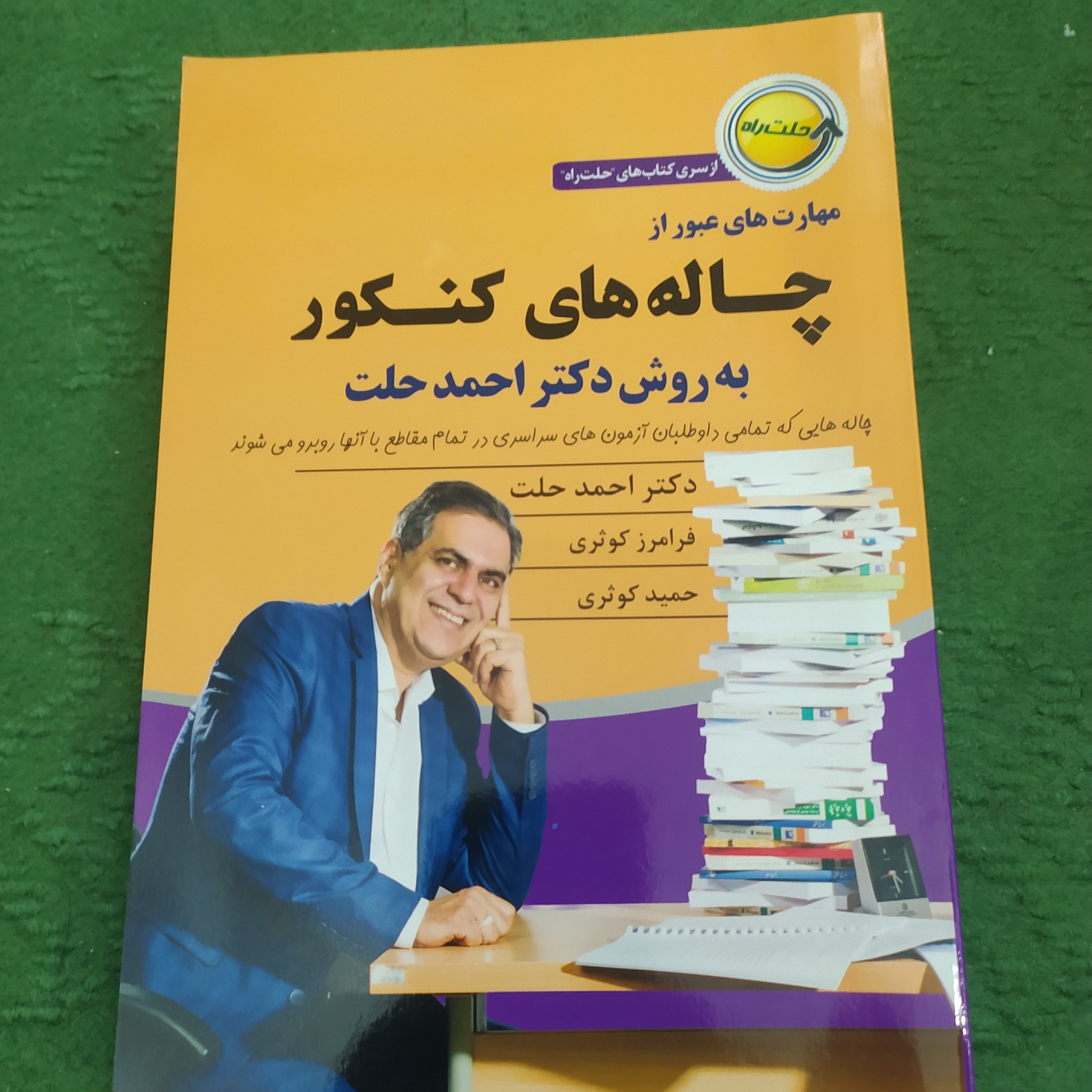 کتاب مهارت های عبور از چاله های کنکور اثر دکتر احمد حلت