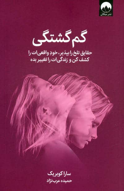 گم گشتگی (حقایق تلخ را بپذیر،خود واقعی ات را کشف کن و زندگی ات را تغییر بده)
