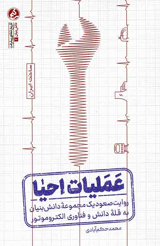 عملیات احیا - (روایت صعود یک مجموعه دانش بنیان به قله دانش و فناوری الکتروموتور)