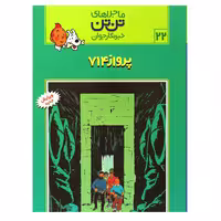 کتاب ماجراهای تن تن خبرنگار جوان پرواز 714 اثر هرژه انتشارات رایحه اندیشه