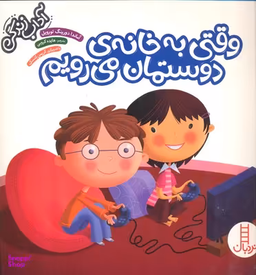 کتاب آداب زندگی: وقتی به خانه‌ی دوستمان می رویم اثر آماندا دورینگ تورویل انتشارات نردبان