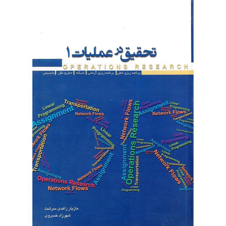 تحقیق در عملیات 1