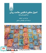 خرید کتاب اصول مشاوره بالینی سلامت روان درآمدی بر این حرفه | ایده بوک