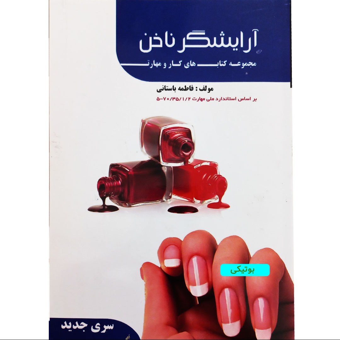 کتاب آموزش ناخنکاری و کاشت ناخن اصولی و حرفه ای
