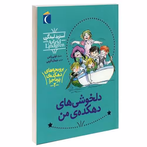 بروبچه های دهکده پرماجرا؛ دلخوشی های دهکده ی من نشر محراب قلم (13737)