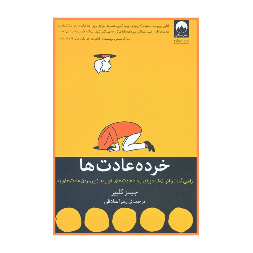 کتاب خرده عادت ها جیمز کلیر مترجم زهرا صادقی انتشارات میلکان ارسال رایگان