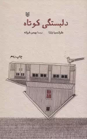 دلبستگی کوتاه
