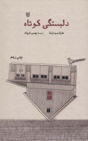 دلبستگی کوتاه