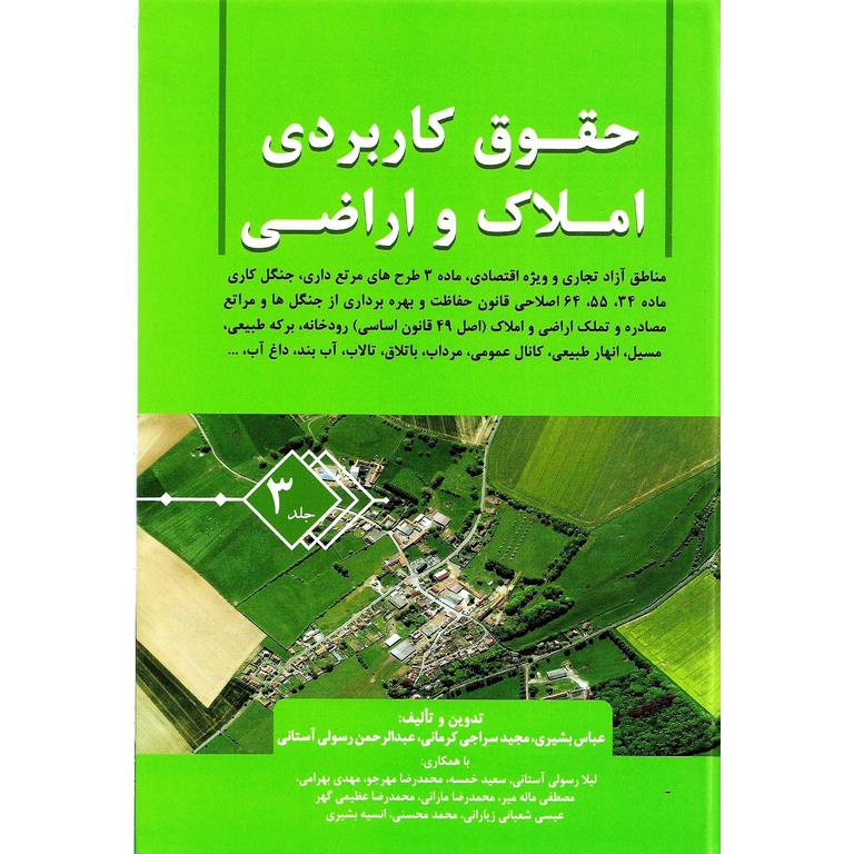 حقوق کاربردی املاک و اراضی جلد 3