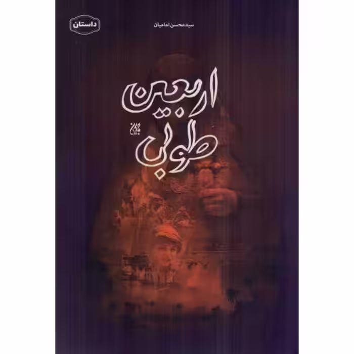 اربعین طوبی - (داستان فارسی)