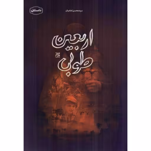 اربعین طوبی - (داستان فارسی)