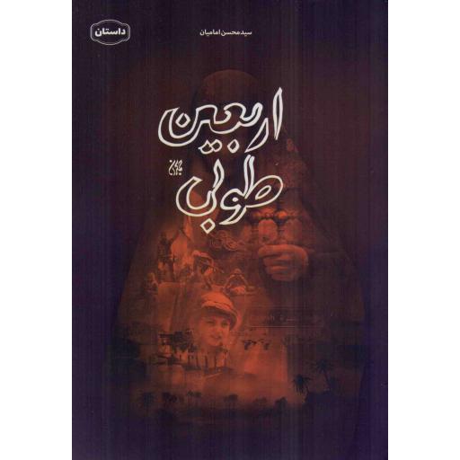 اربعین طوبی - (داستان فارسی)