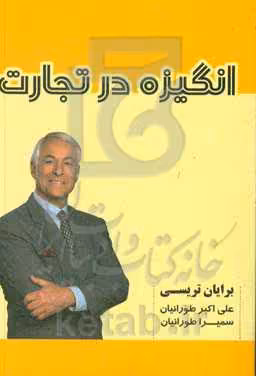 کتاب انگیزه در تجارت