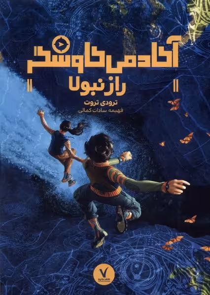 کتاب آکادمی کاوشگر رازنبولا هفت و نیم