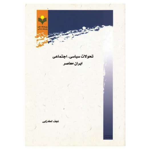 کتاب تحولات سیاسی اجتماعی ایران معاصر - نجف لک زایی - پژوهشگاه علوم و فرهنگ اسلامی