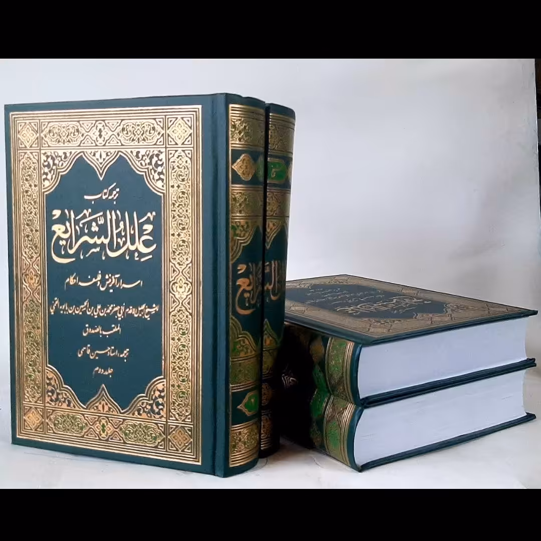 کتاب علل الشرایع مرحوم شیخ صدوق علیه الرحمه ترجمه و تحقیق ذهنی تهرانی