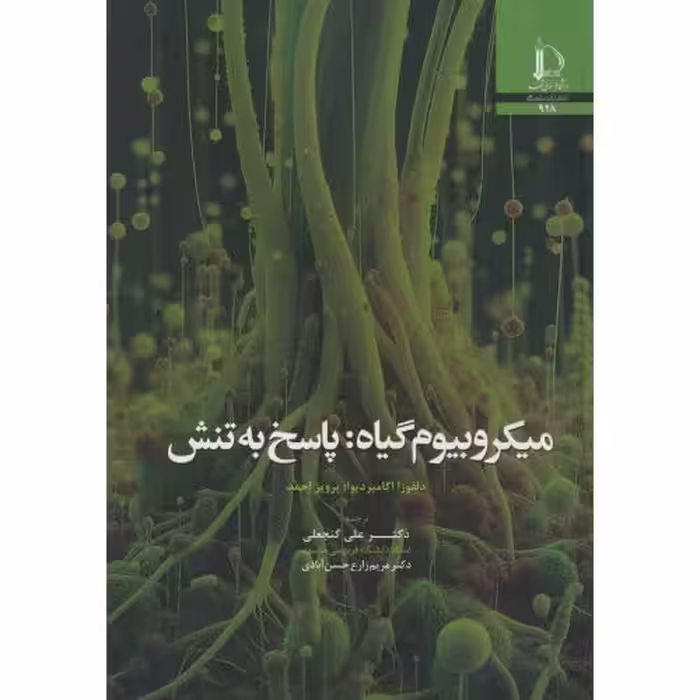 کتاب میکروبیوم گیاه پاسخ به تنش