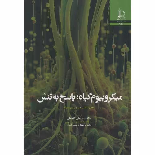 کتاب میکروبیوم گیاه پاسخ به تنش