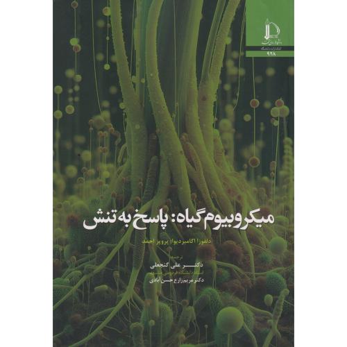 کتاب میکروبیوم گیاه پاسخ به تنش
