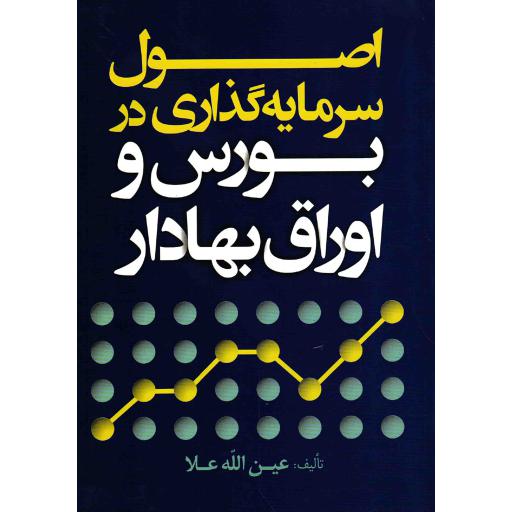 اصول سرمایه گذاری در بورس و اوراق بهادار