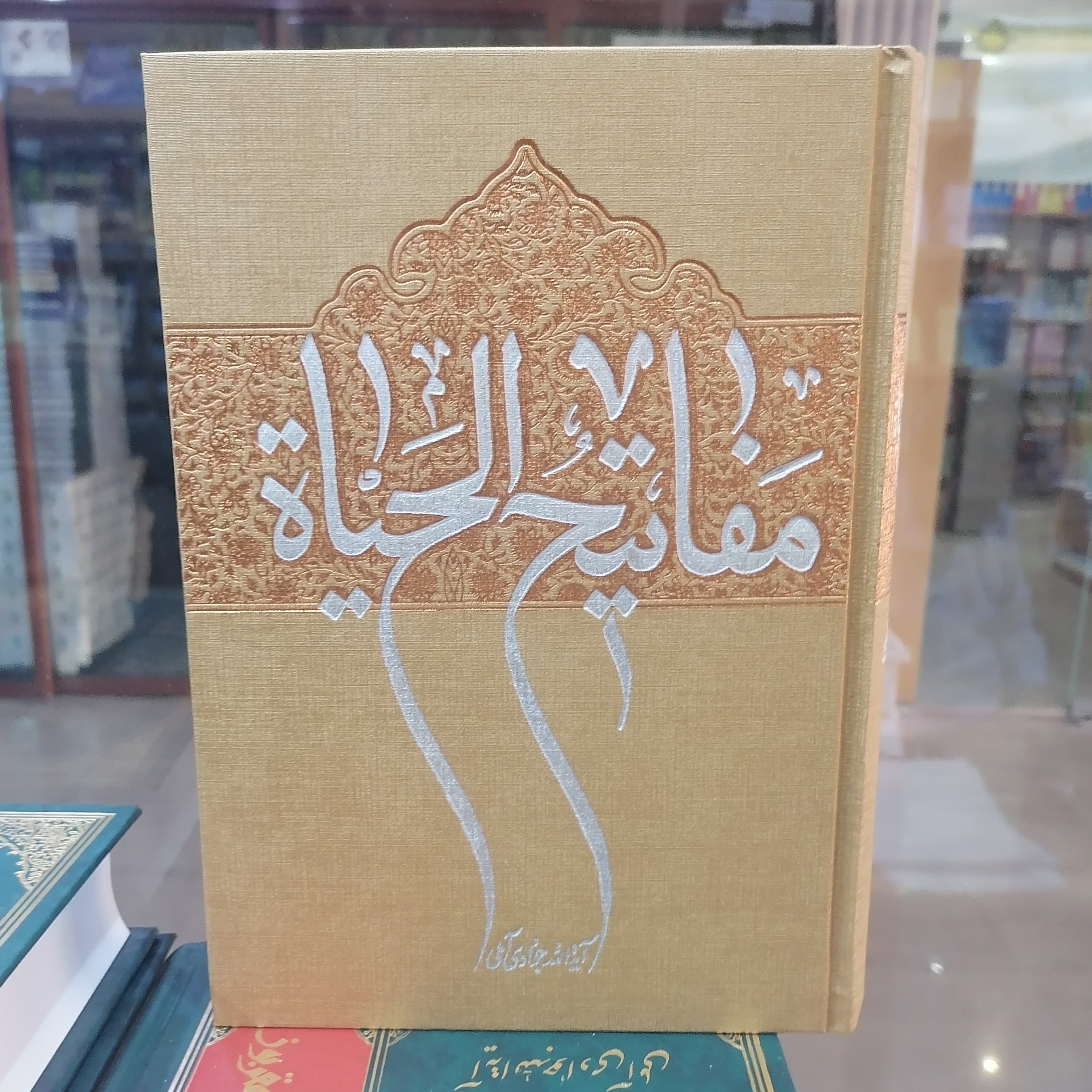 کتاب مفاتیح الحیاه
نوشته عبدالله جوادی آملی نشر اسراء