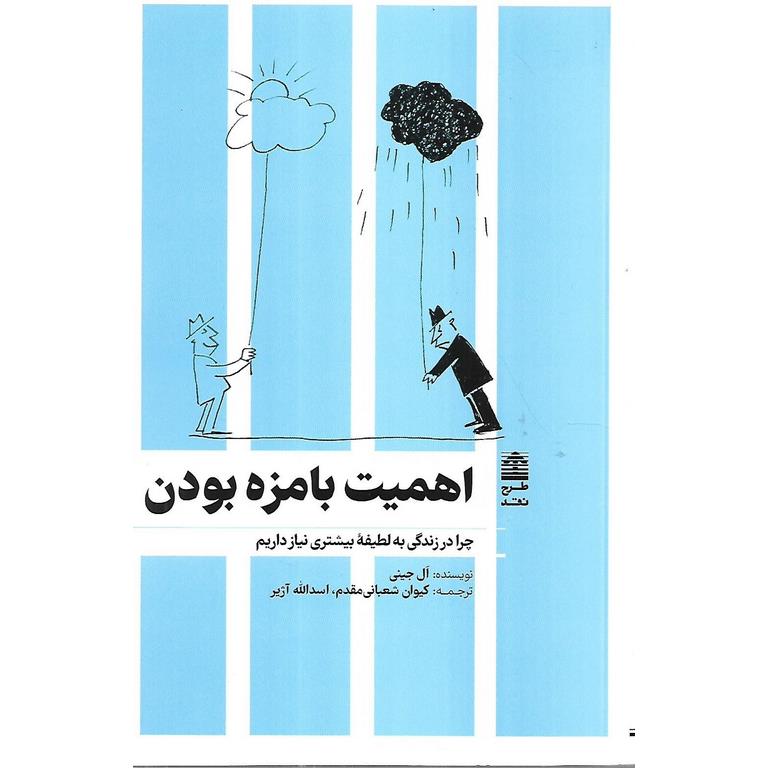 اهمیت بامزه بودن