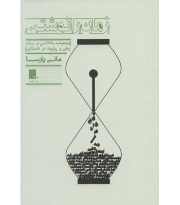کتاب زمان را نوشتن