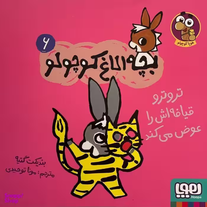کتاب بچه الاغ كوچولو اثر بنديكت گتيه نشر هوپا جلد 6
