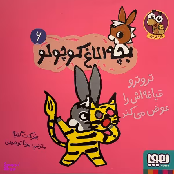 کتاب بچه الاغ كوچولو اثر بنديكت گتيه نشر هوپا جلد 6